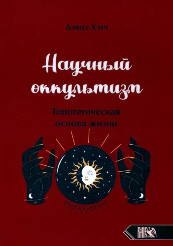 Mokslinis okultizmas. Hipotetinė gyvenimo bazė