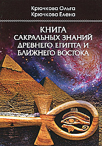 Das Buch der sakralen Kenntnisse des alten Ägypten und des Nahen Ostens
