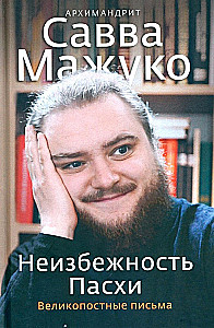 Неизбежность Пасхи. Великопостные письма