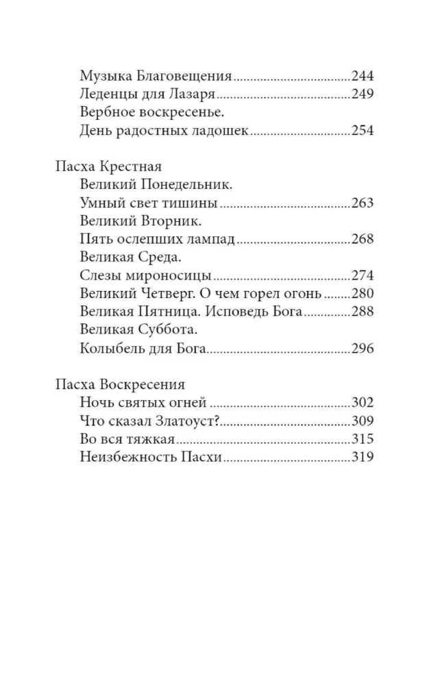 Неизбежность Пасхи. Великопостные письма