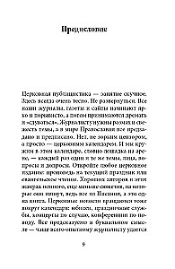 Неизбежность Пасхи. Великопостные письма