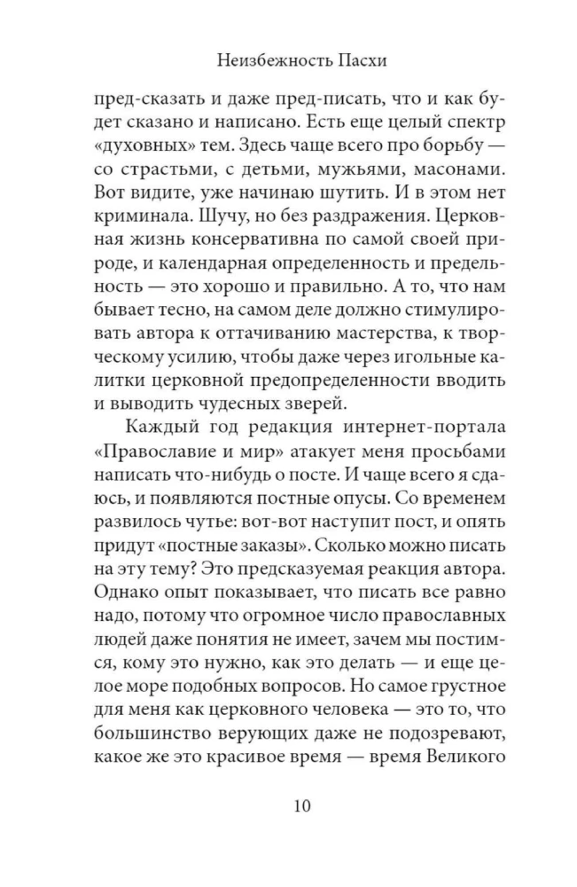 Неизбежность Пасхи. Великопостные письма