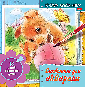 Pasidažymas - Akvarelės siužetai (šuniukas)