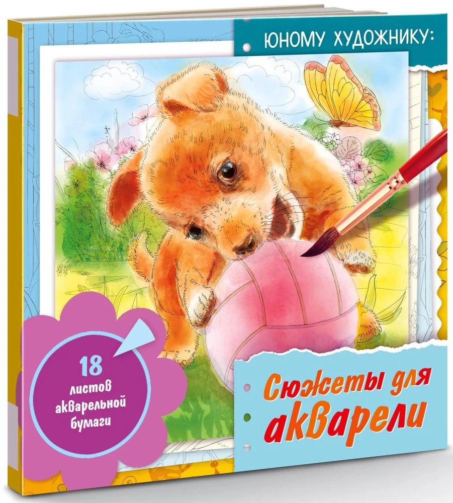 Pasidažymas - Akvarelės siužetai (šuniukas)