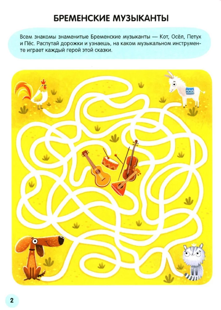 Lustige Labyrinthe. Märchen