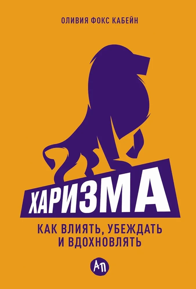Charizma. Kaip paveikti, įtikinti ir įkvėpti