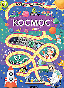 Wesołe labirynty. Kosmos