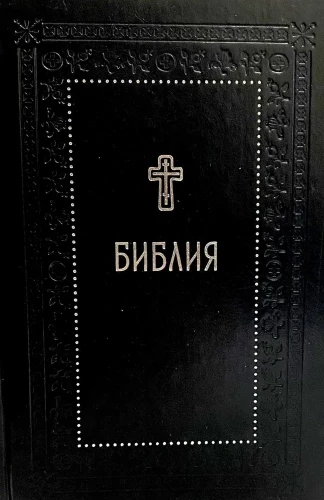 Bible. The Books of the Holy Scriptures of the Old and New Testaments. Silver Series