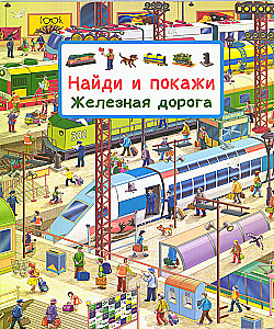 Find and Show. Railway