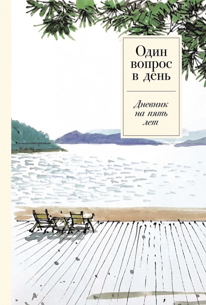 Jedno pytanie dziennie. Dziennik na pięć lat
