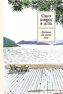 Jedno pytanie dziennie. Dziennik na pięć lat