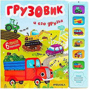 Грузовик и его друзья
