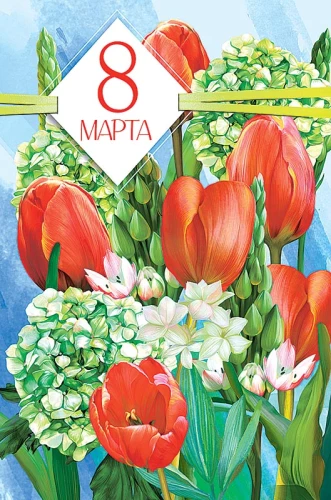 Открытка - 8 Марта, в ассортименте