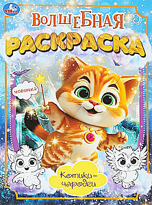 Stebuklingas spalvinimas. Katės-burtininkai