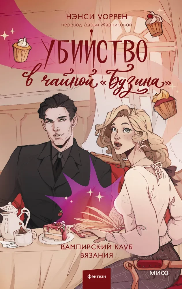 Murder in the Teahouse Buzina. The Vampire Knitting Club