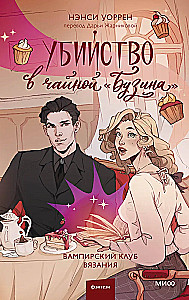 Murder in the Teahouse Buzina. The Vampire Knitting Club