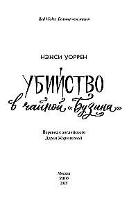 Murder in the Teahouse Buzina. The Vampire Knitting Club