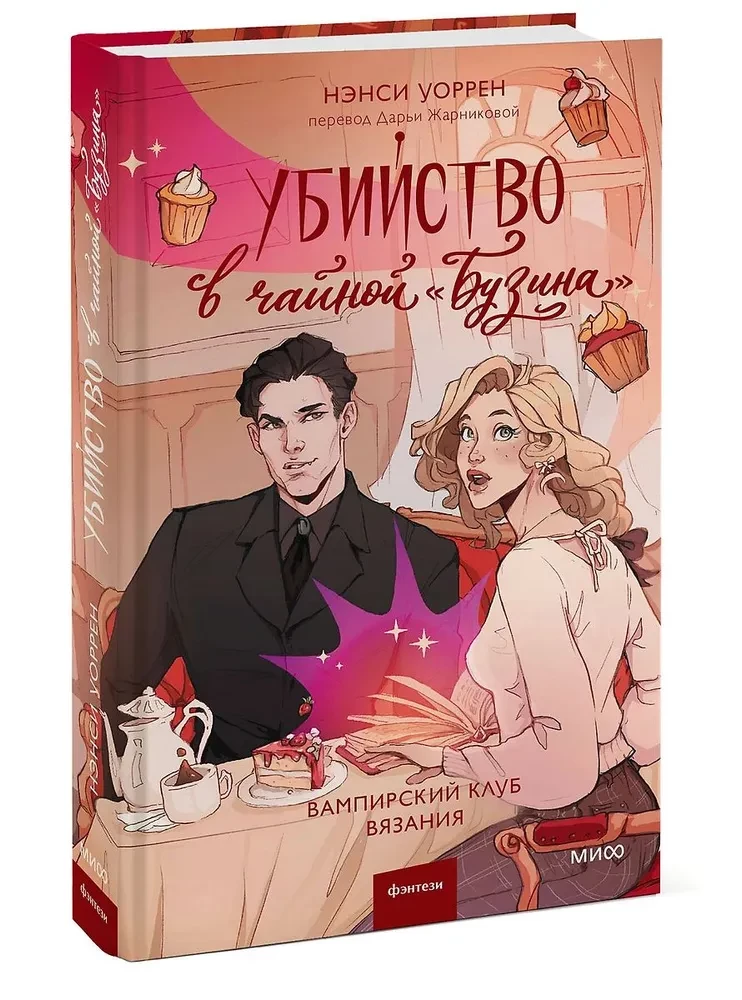 Murder in the Teahouse Buzina. The Vampire Knitting Club
