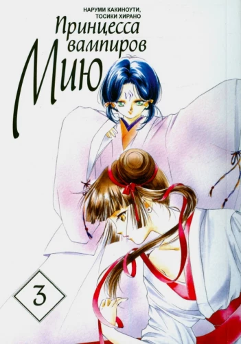 Die Vampirprinzessin Miu. Band 3