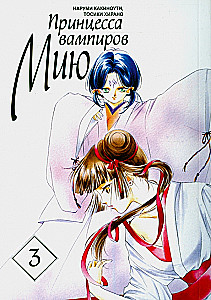 Die Vampirprinzessin Miu. Band 3