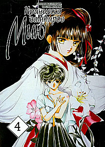 Die Prinzessin der Vampire Miyu. Band 4