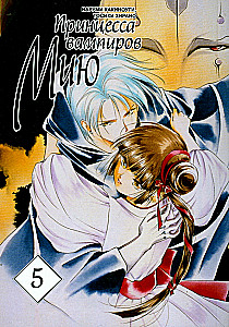 Die Vampirprinzessin Miu. Band 5