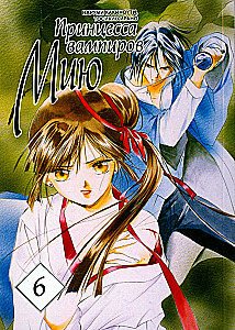 Prinzessin der Vampire Miyu. Band 6