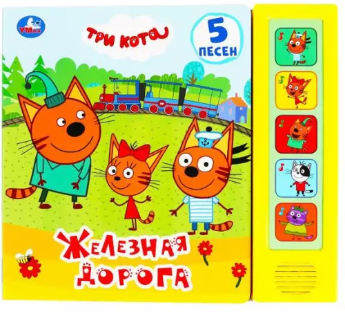 Три Кота. Железная дорога