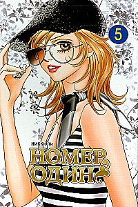 Nummer eins. Band 5