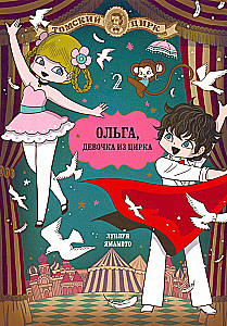 Olga, das Mädchen im Zirkus. Band 2