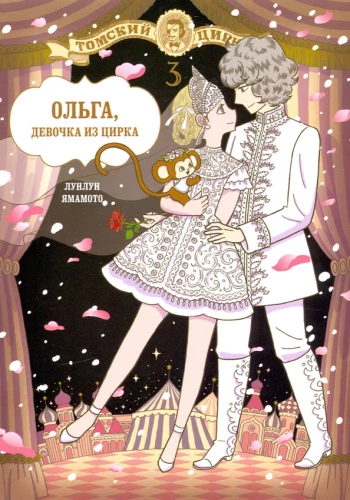 Olga, das Mädchen aus dem Zirkus. Band 3