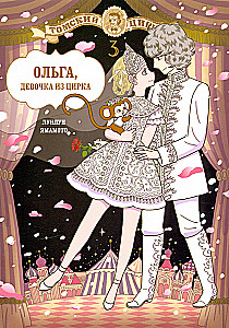 Olga, das Mädchen aus dem Zirkus. Band 3