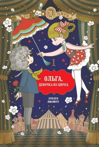 Olga, dziewczynka z cyrku. Tom 1