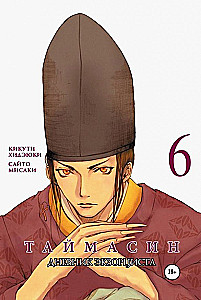 Taimasin. Tagebuch eines Exorzisten. Band 6