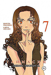 Taimasin. Tagebuch eines Exorzisten. Band 7