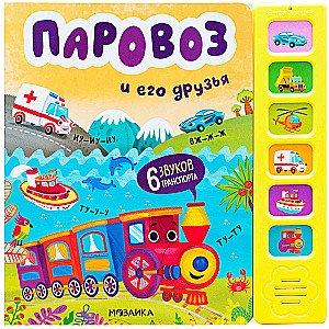 Traukinys ir jo draugai