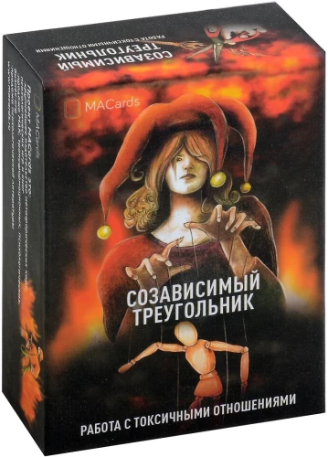 Метафорические карты - Созависимый треугольник