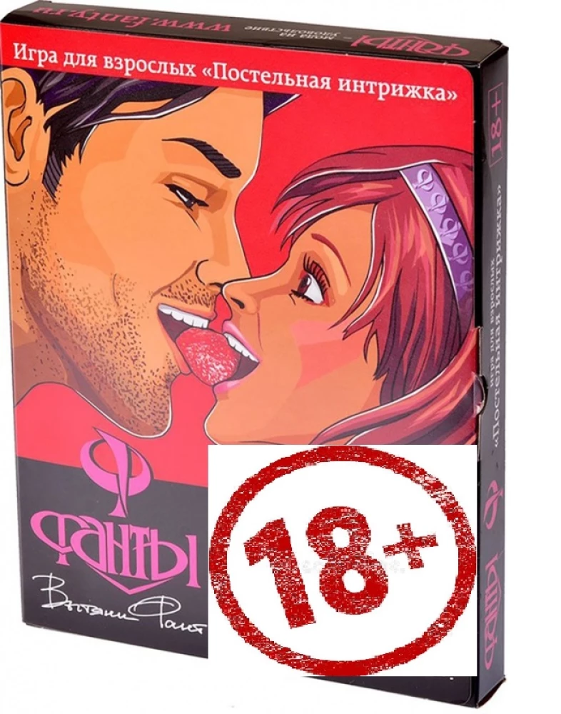 Настольная игра - Фанты. Постельная интрижка 18+