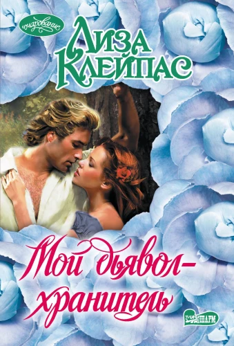 Mój diabeł-strażnik