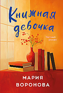 Das Buchmädchen