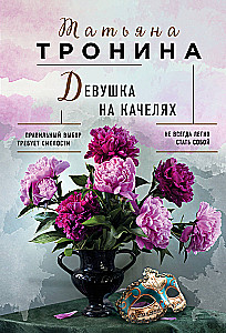 Девушка на качелях