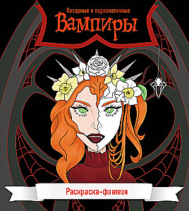 Vampīri. Viltīgi un harizmātiski. Krāsojamā grāmata-fantāzija