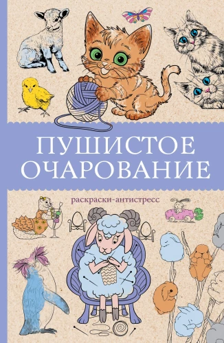 Puszyste czarowanie. Kolorowanka antystresowa