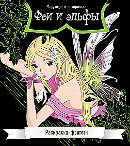 Wróżki i elfy. Urokliwe i tajemnicze. Kolorowanka-fantasy