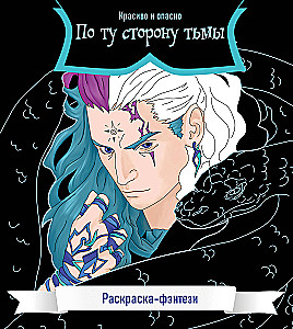 Po tej stronie ciemności. Piękne i niebezpieczne. Kolorowanka-fantasy