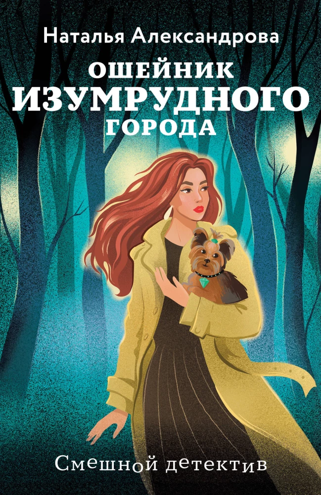 Smaragdo miesto apykaklė