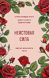 Неистовая сила. Магия женского тела