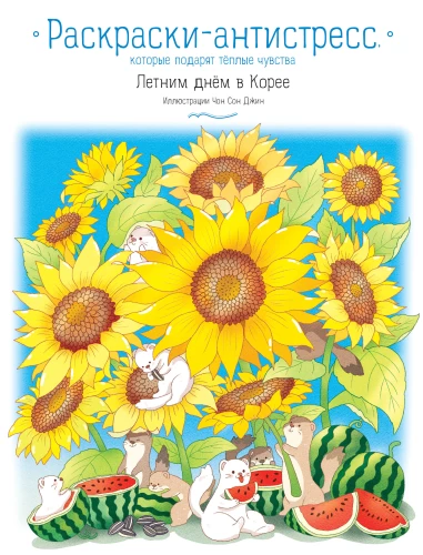 Vasaros diena Korėjoje. Antistresinės spalvinimo knygelės, kurios dovanoja šiltus jausmus