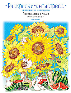 Vasaros diena Korėjoje. Antistresinės spalvinimo knygelės, kurios dovanoja šiltus jausmus