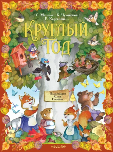 Rok w kółko
